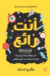 أنت رائع