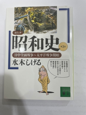 コミック昭和史 3 日中全面戦争 太平洋戦争開始 講談社文庫 Shigeru Mizuki コミック昭和史 3 日中全面戦争 太平洋戦争開始 講談社文庫 Shigeru Mizuki