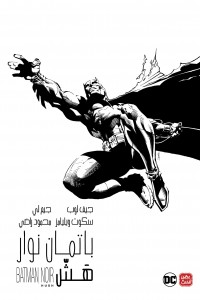 باتمان نوار: هَشّ باتمان نوار: هَشّ
