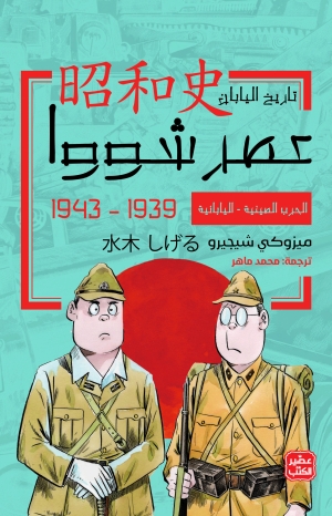 コミック昭和史(3)日中全面戦争~太平洋戦争開始 (講談社文庫