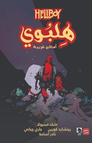 Hellboy Omnibus Volume 2: Strange Places - Mike Mignola