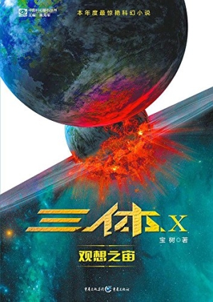 三体X：观想之宙- Baoshu - 宝树